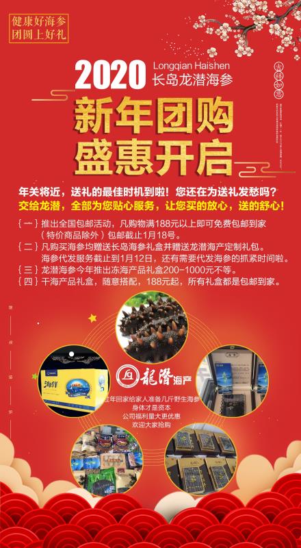 2020長(zhǎng)島龍潛海參新年團(tuán)購(gòu)盛惠開(kāi)啟